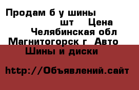 Продам б/у шины Yokohama Geolandar G98-3шт. › Цена ­ 3 500 - Челябинская обл., Магнитогорск г. Авто » Шины и диски   